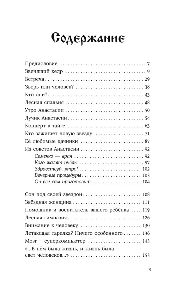 Anastasia. Tava dzimtas enerģija